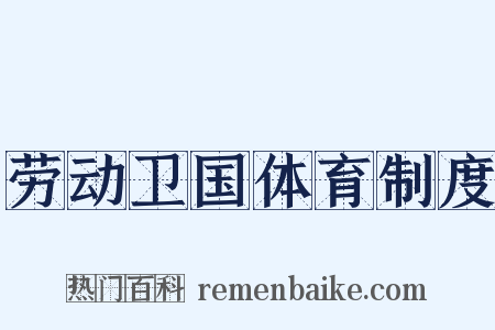 劳动卫国体育制度是什么意思的图片